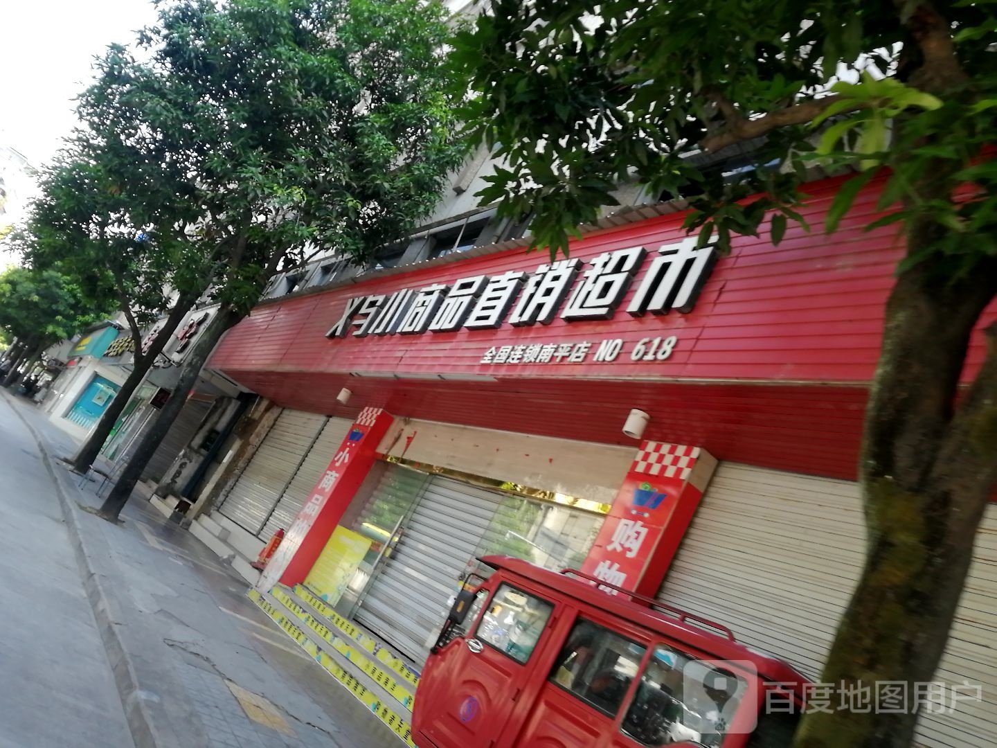 义乌小商品直交超市(南平店)