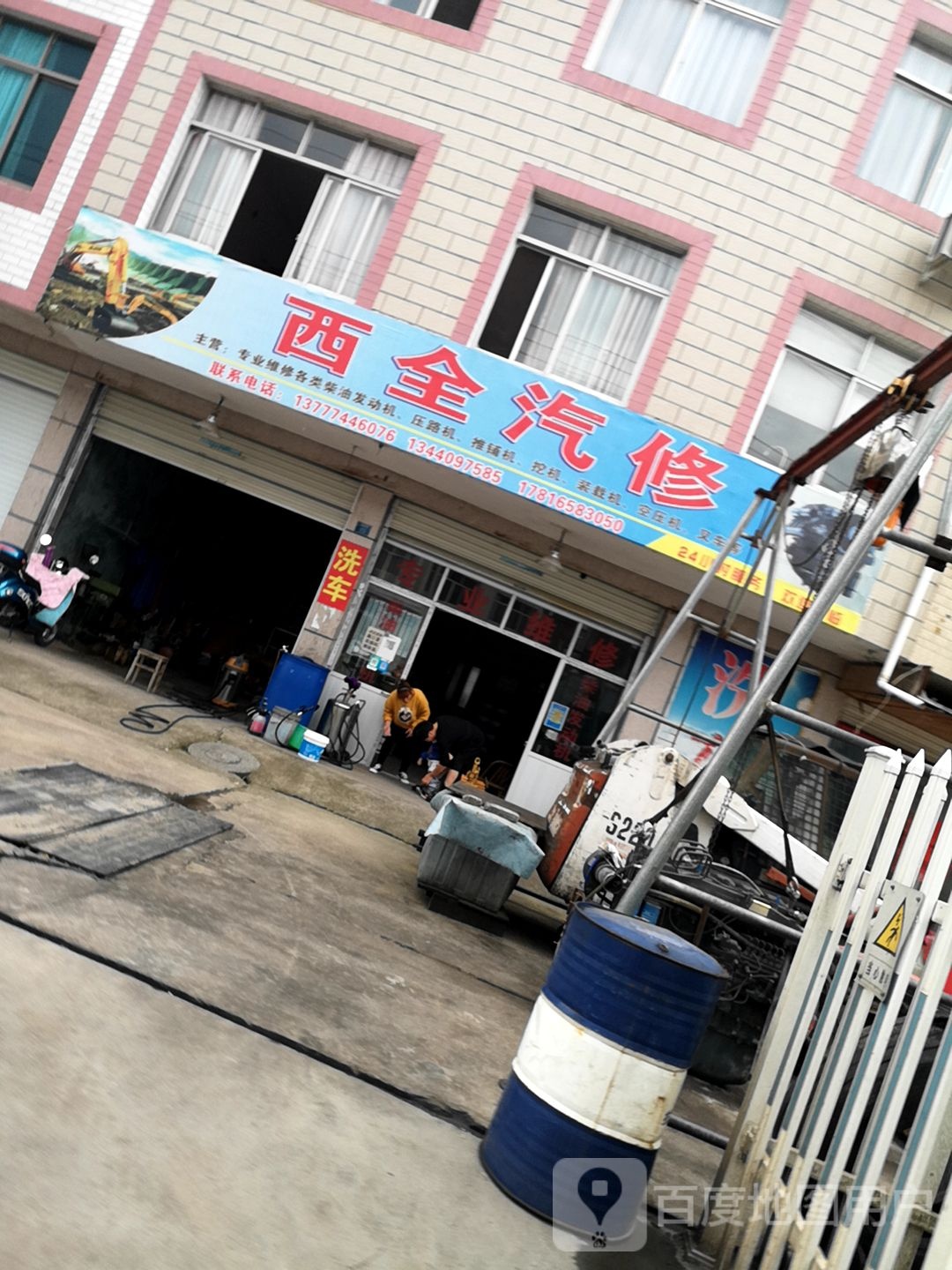 西全汽修