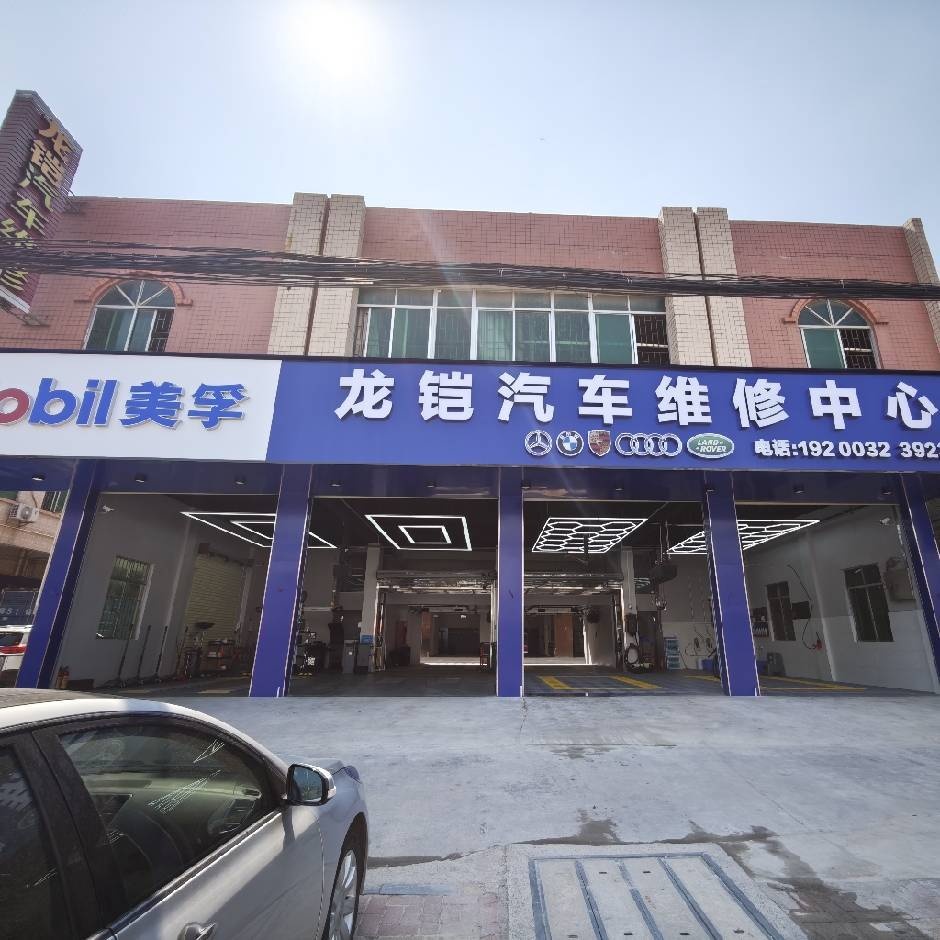 东莞市大朗龙铠汽车维修中心