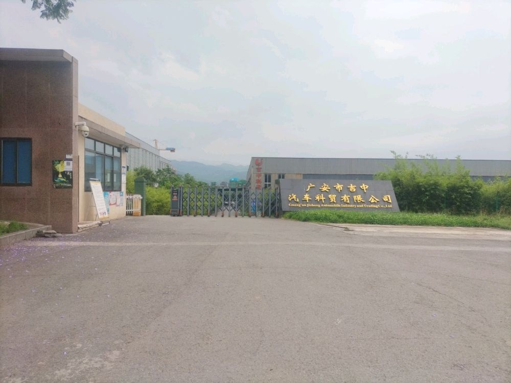 广安市吉中汽车科贸有限公司
