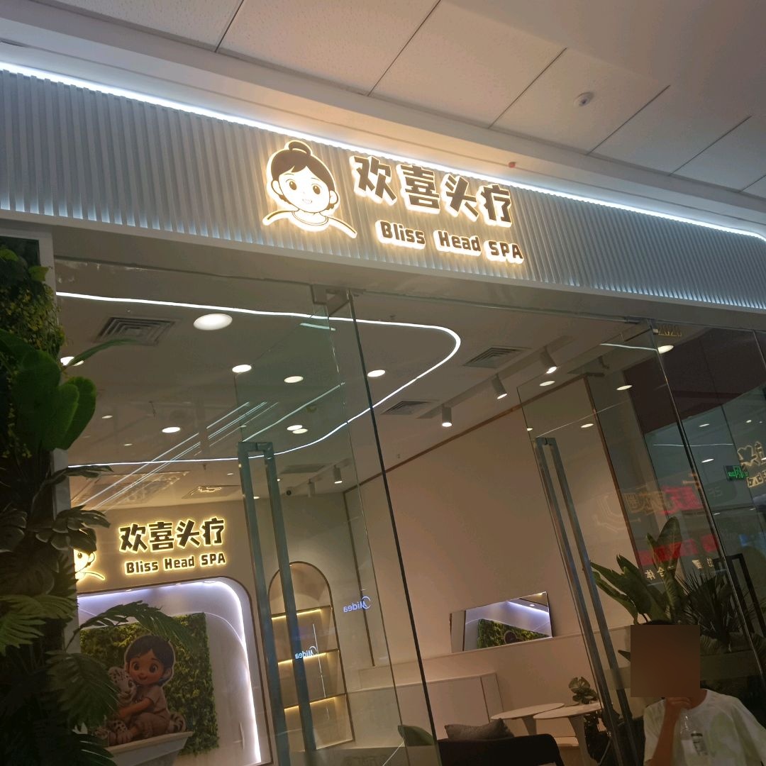 欢喜头疗