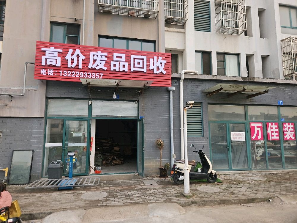高价废品回收