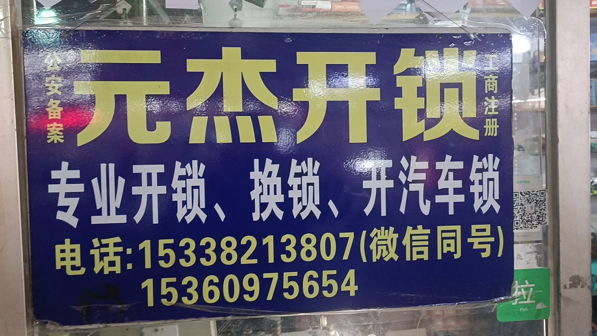 元杰开锁换锁配钥匙