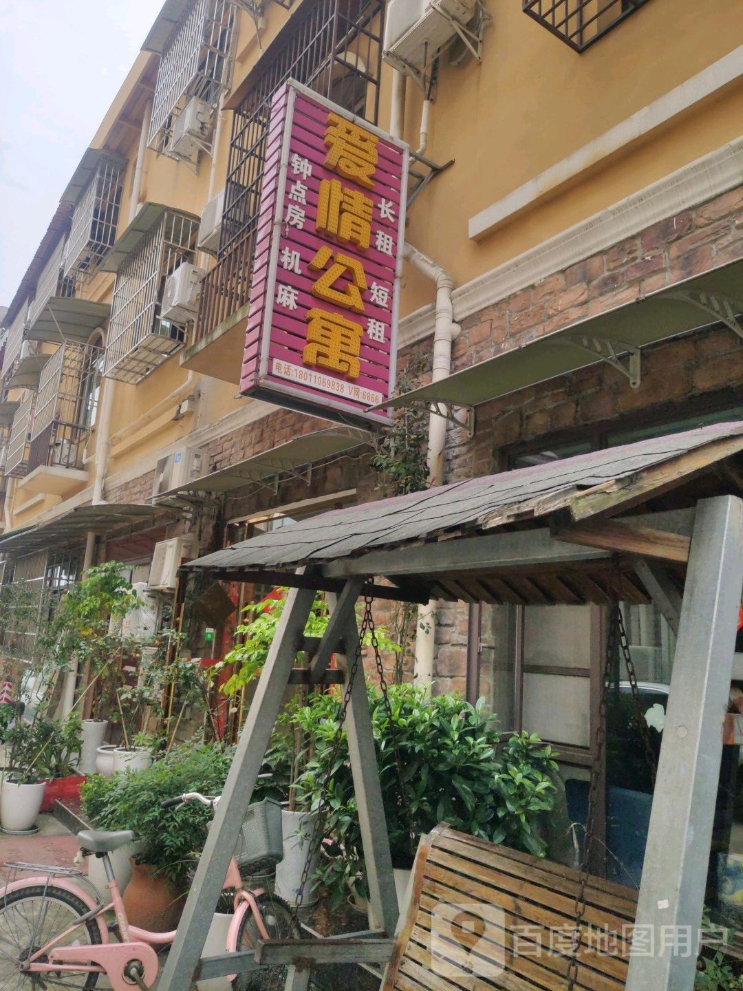 爱情公寓(南昌路店)