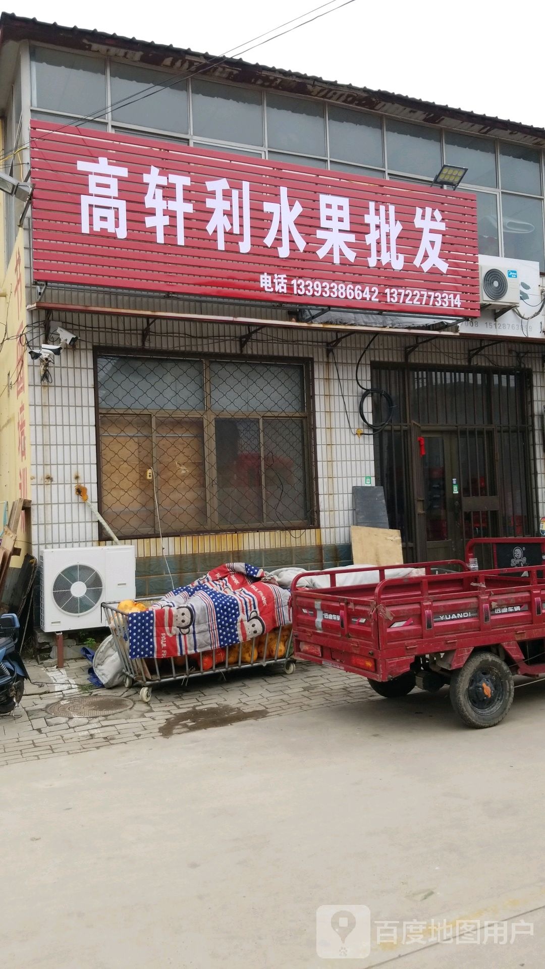 高轩利水果批发