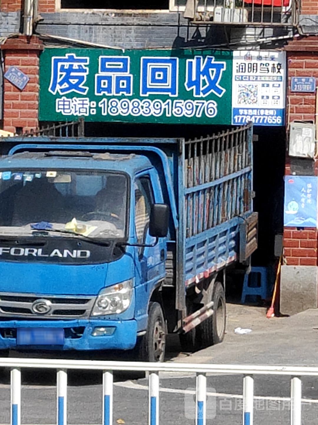 废品回收