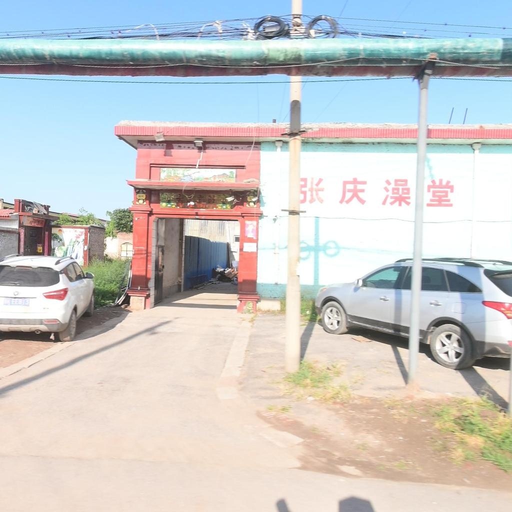 张庆澡堂