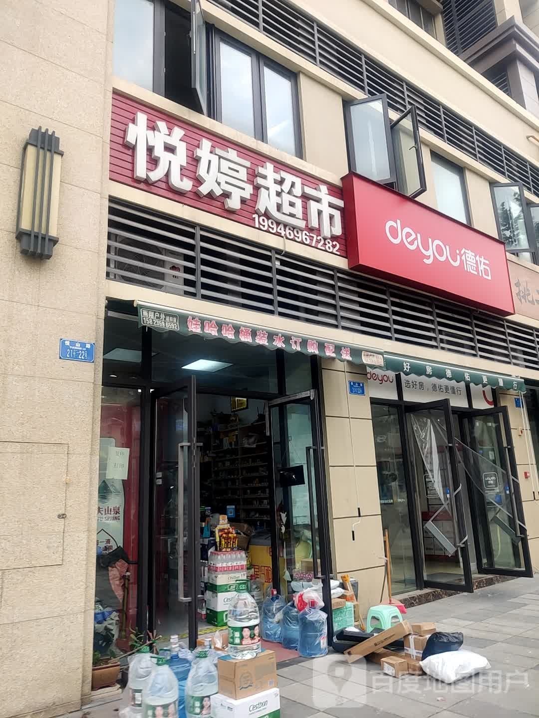 悦婷综合超市
