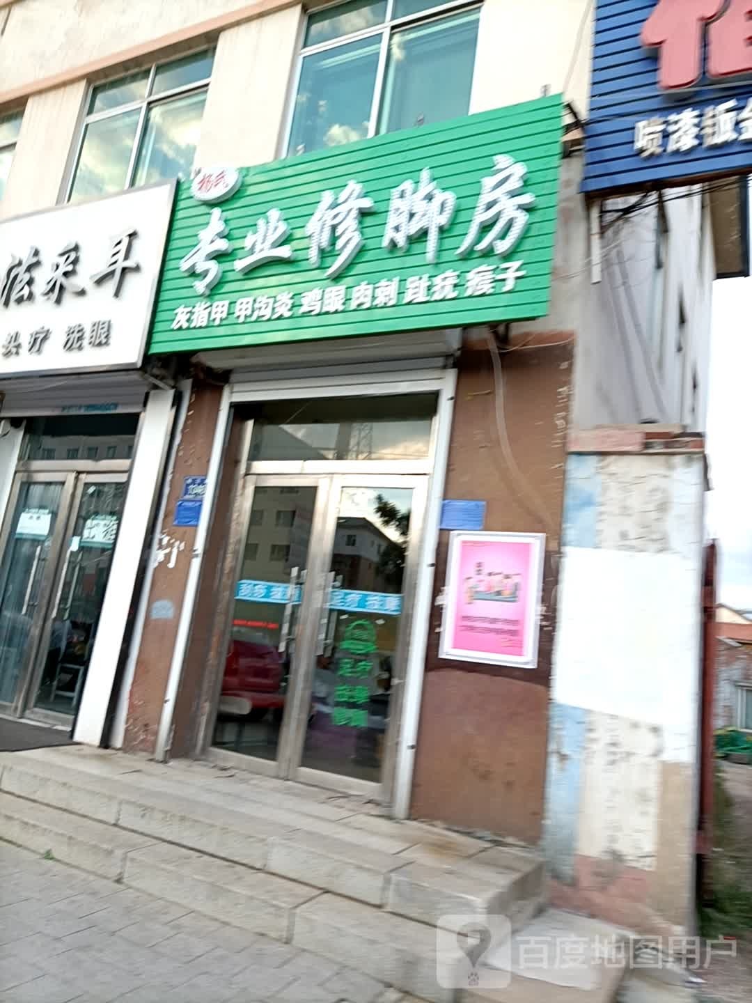 杨氏专业修脚房