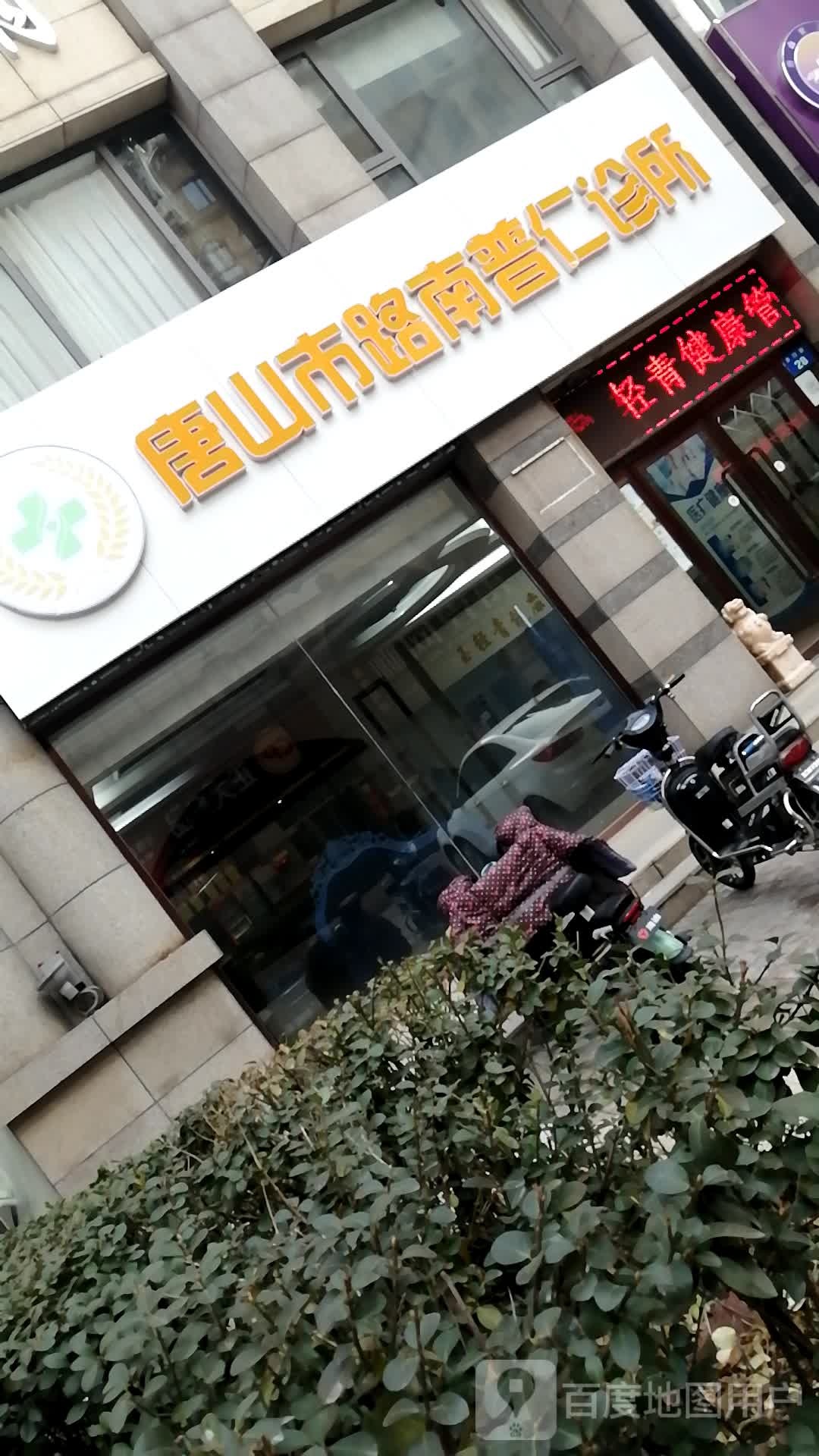 唐山市路南普仁诊所