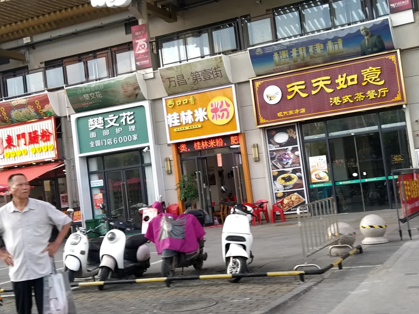 天天如意港式茶餐厅