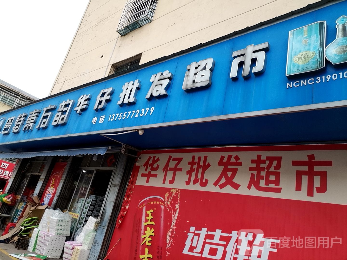 华仔批发超市