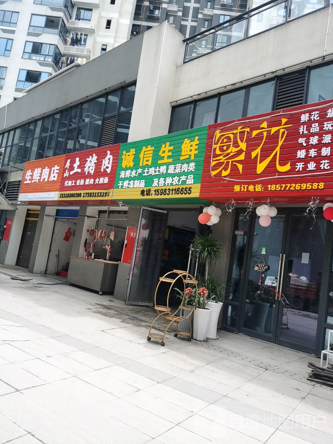诚信生鲜