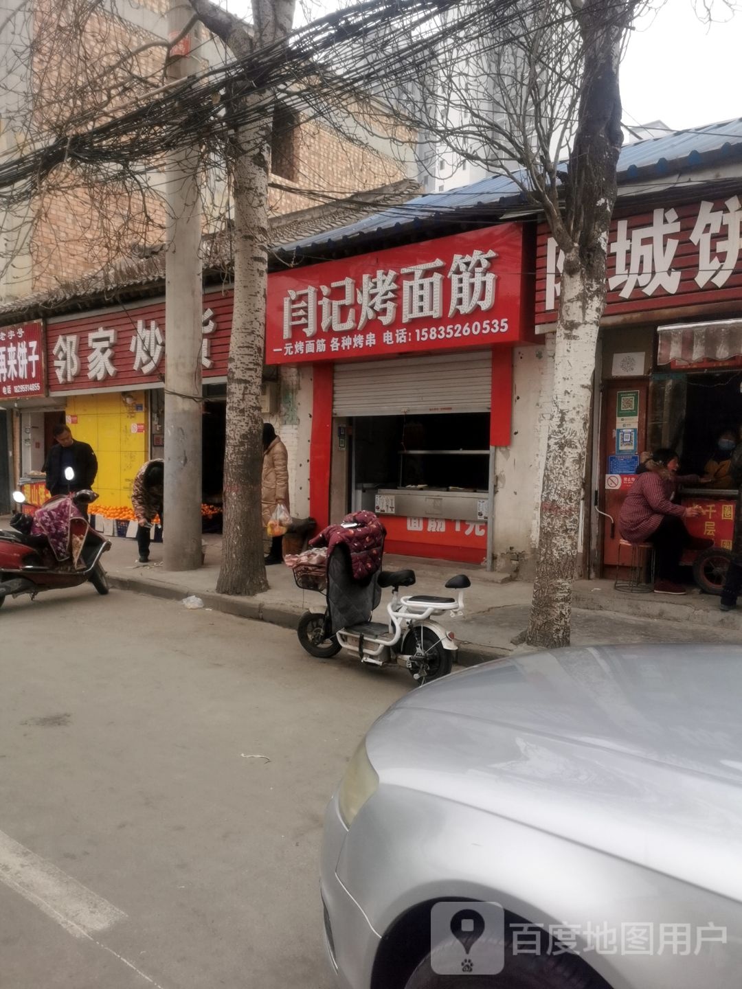 闫记烤面筋