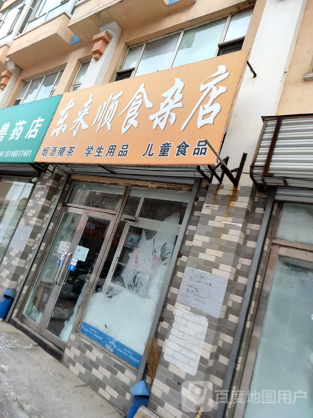 东来顺食杂店