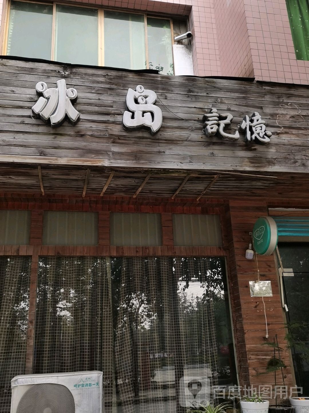 冰岛之恋(海龙路店)