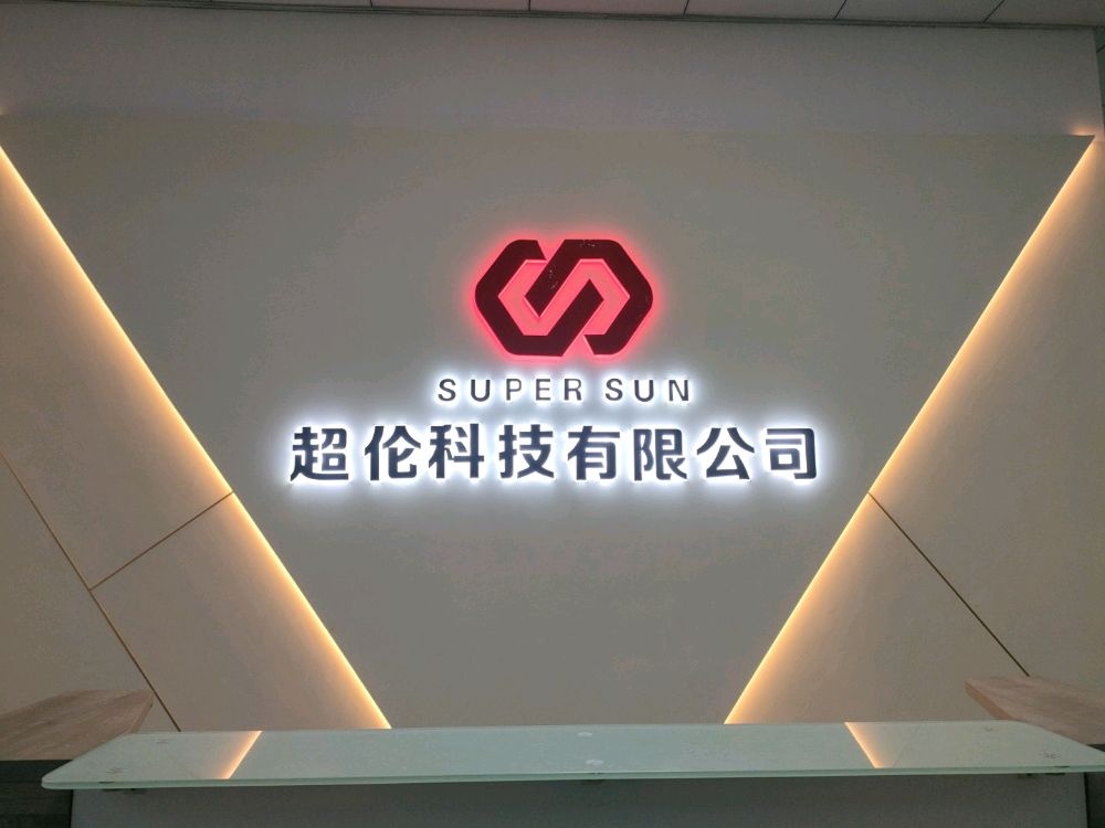 超伦科技