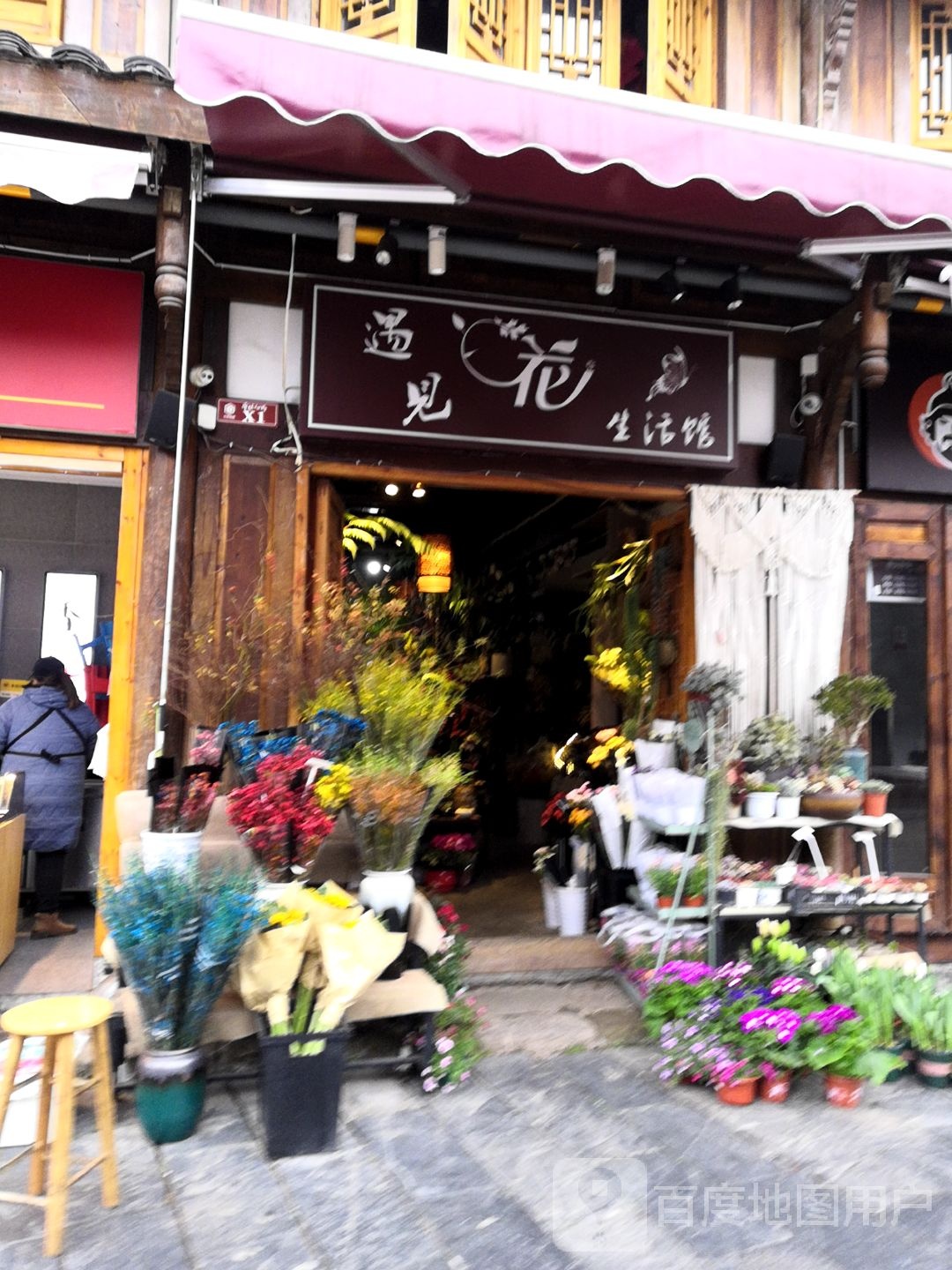 遇见花生活馆