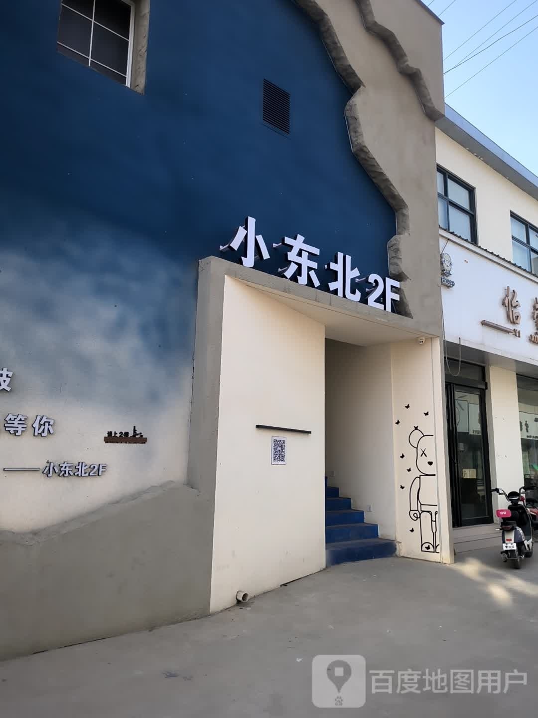 小冬北(工业路店)