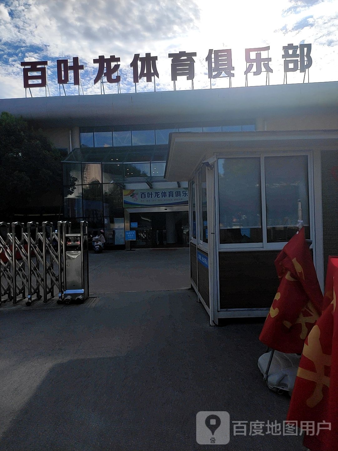 百叶龙体育馆乐部