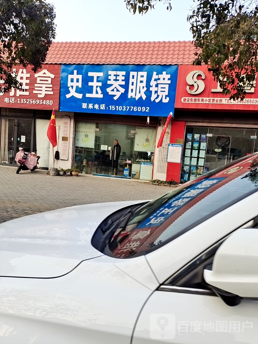 秦玉琴眼镜