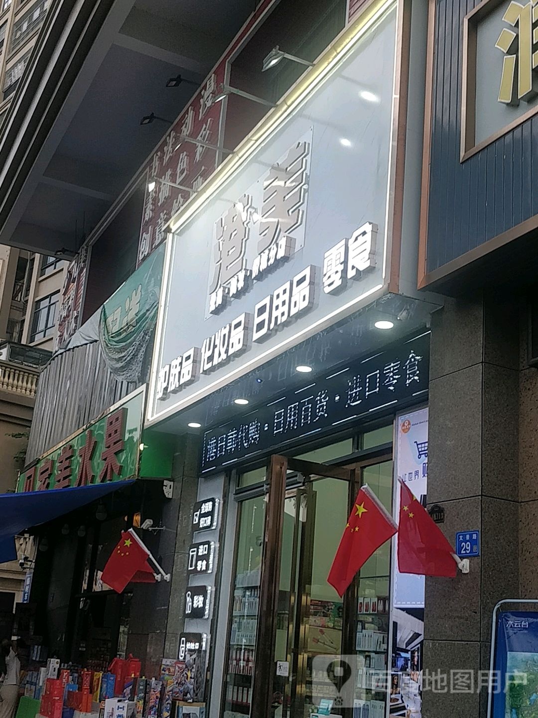 港美护肤品化妆品(港货店)