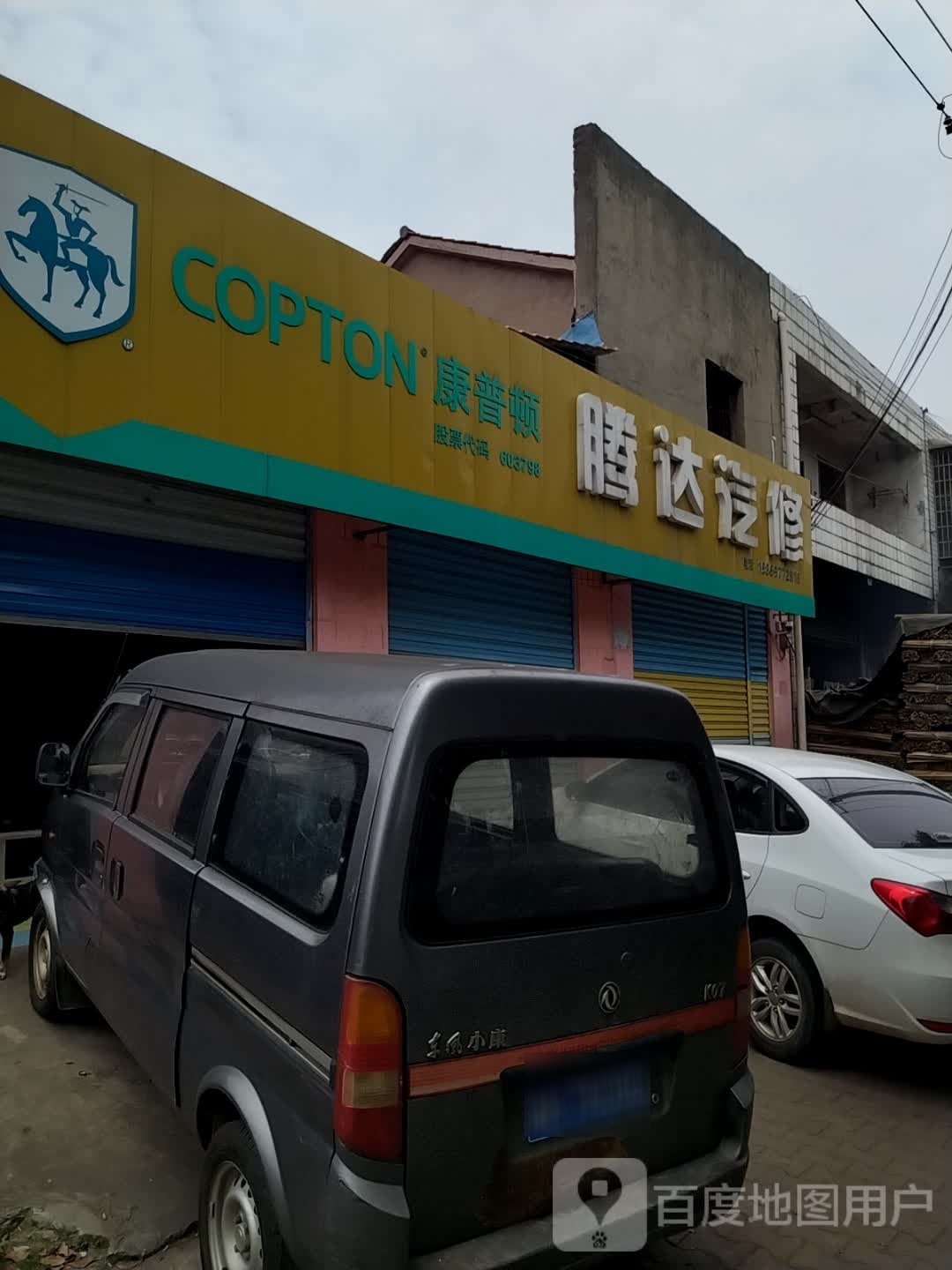 腾达汽修