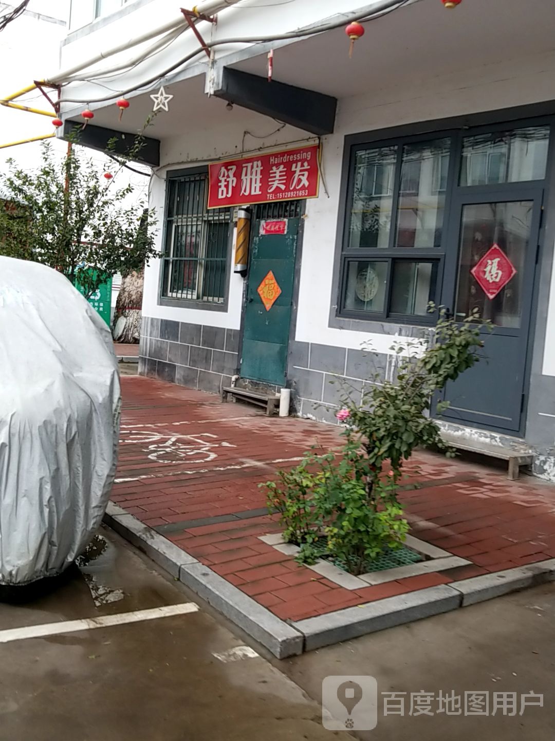 书雅美发