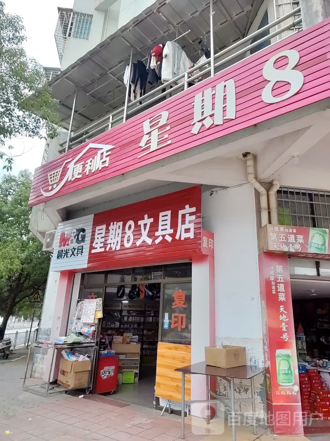 星期8文具店(边贸路店)