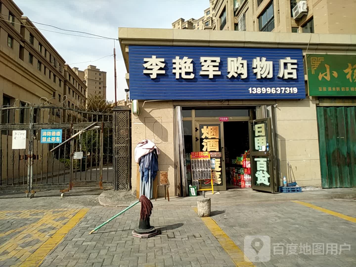 李艳军购物店