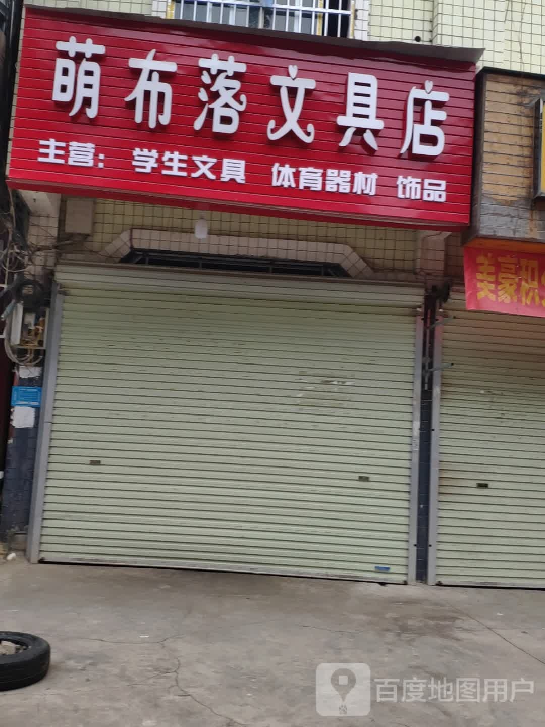 萌布落文具店