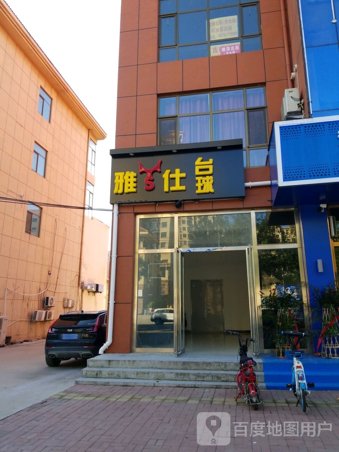 青县雅仕台球会馆
