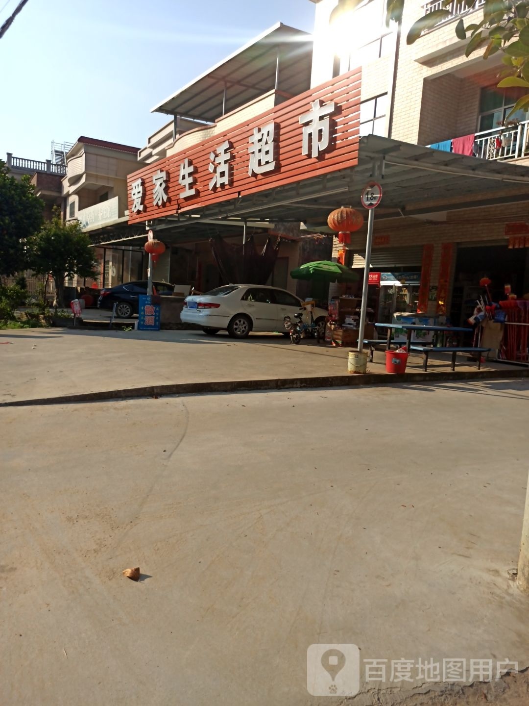 爱家生活超市(乌石三路店)