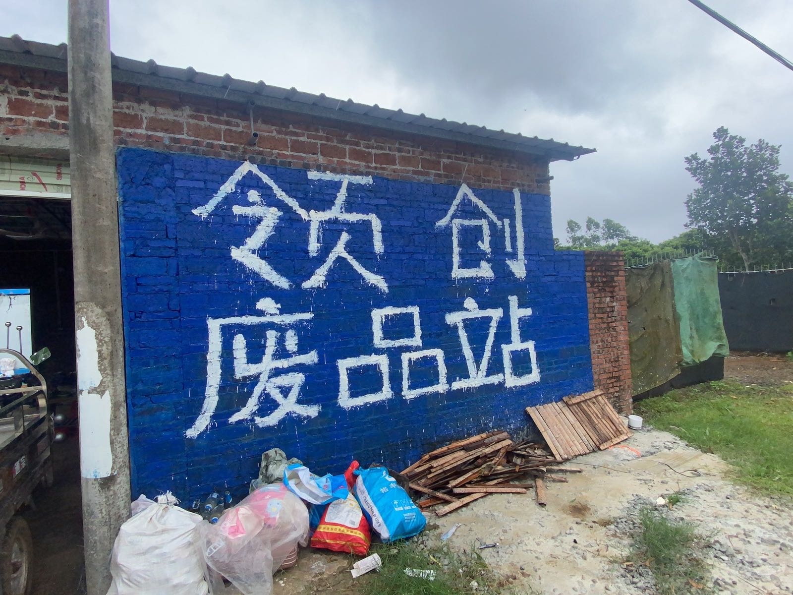 湛江市领创废品回收站