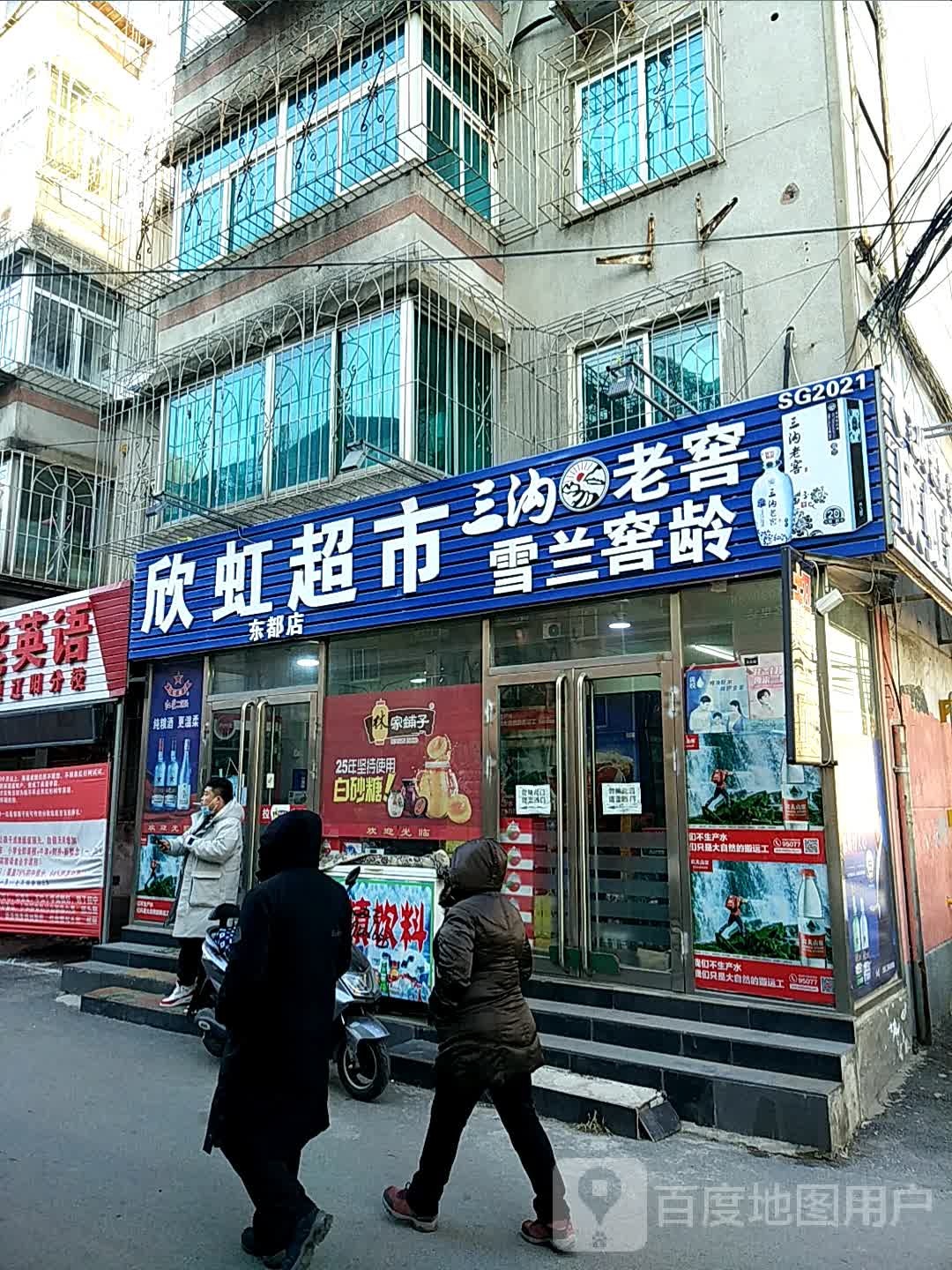 欣虹超市