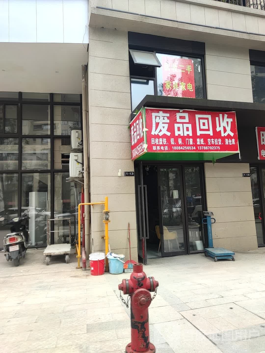 废品回收