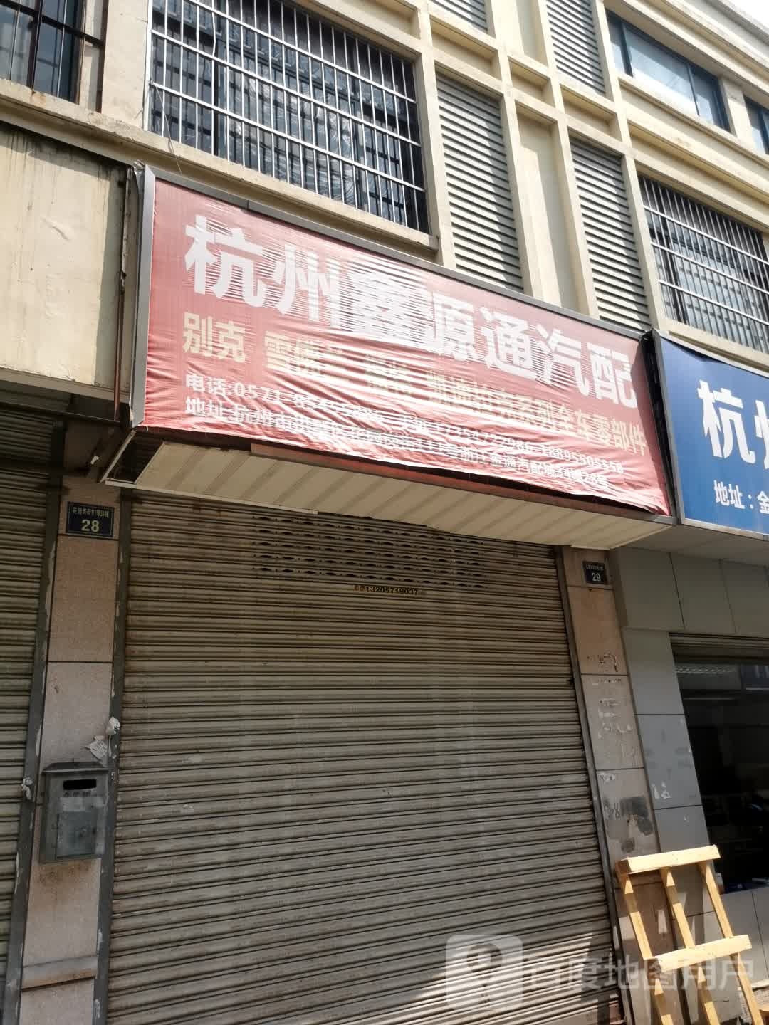 杭州鑫源通汽配
