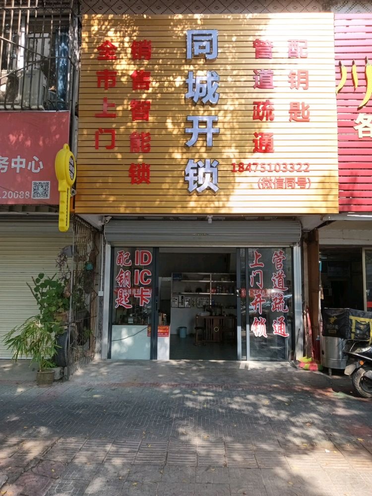 揭阳同城开锁换锁管道疏通