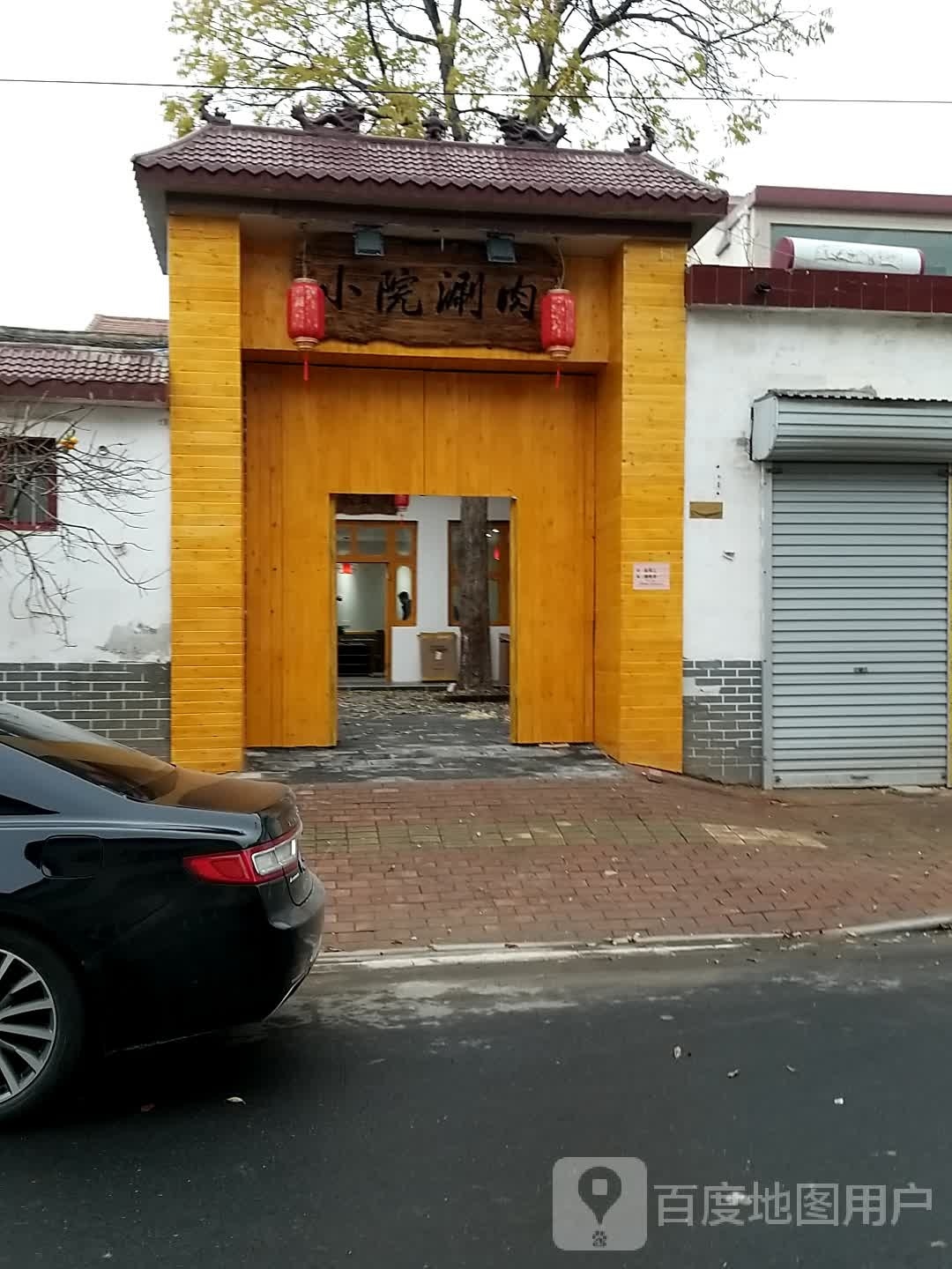 小院涮肉(凯杰路店)