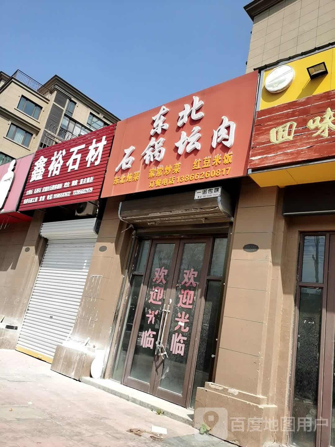 东北石锅坛肉