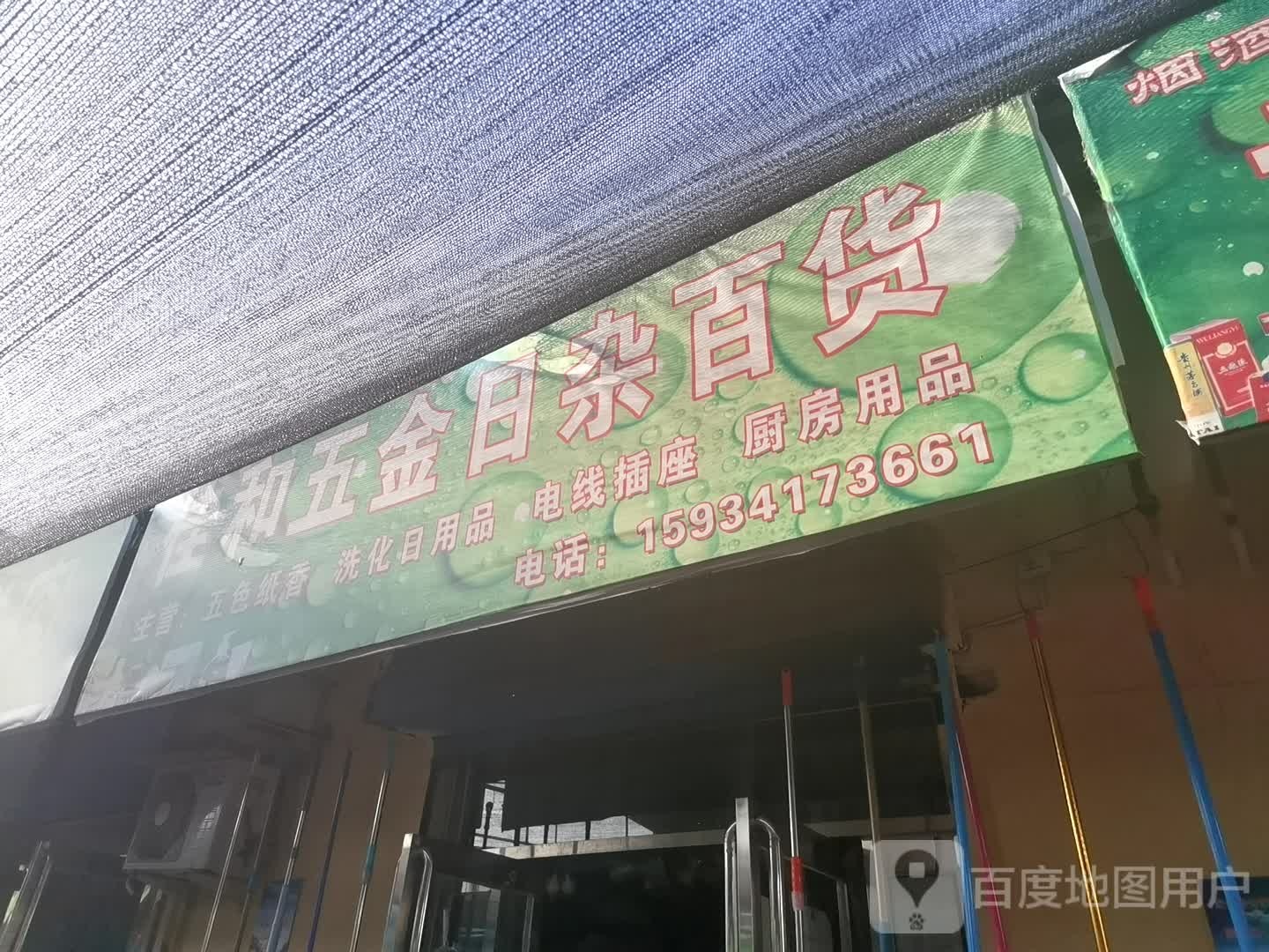 佳和五金日杂百货