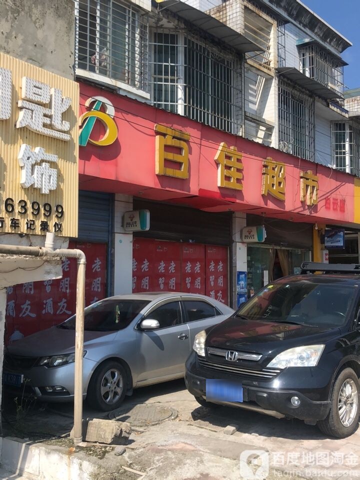 百家超市市(白云店)