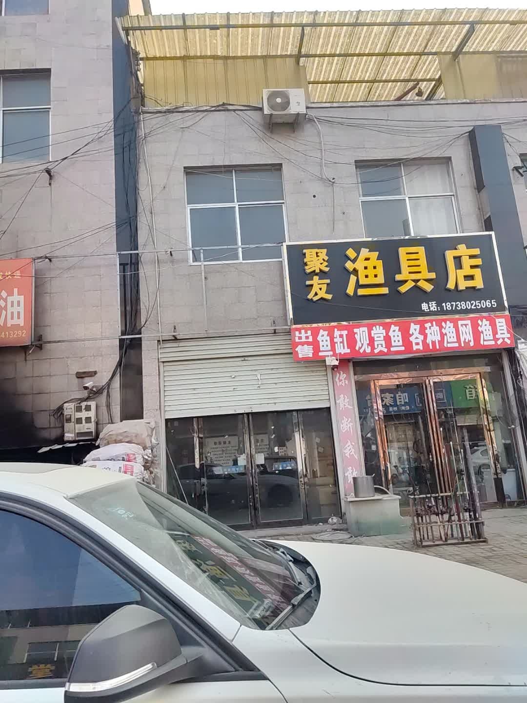 胡襄聚友渔具店