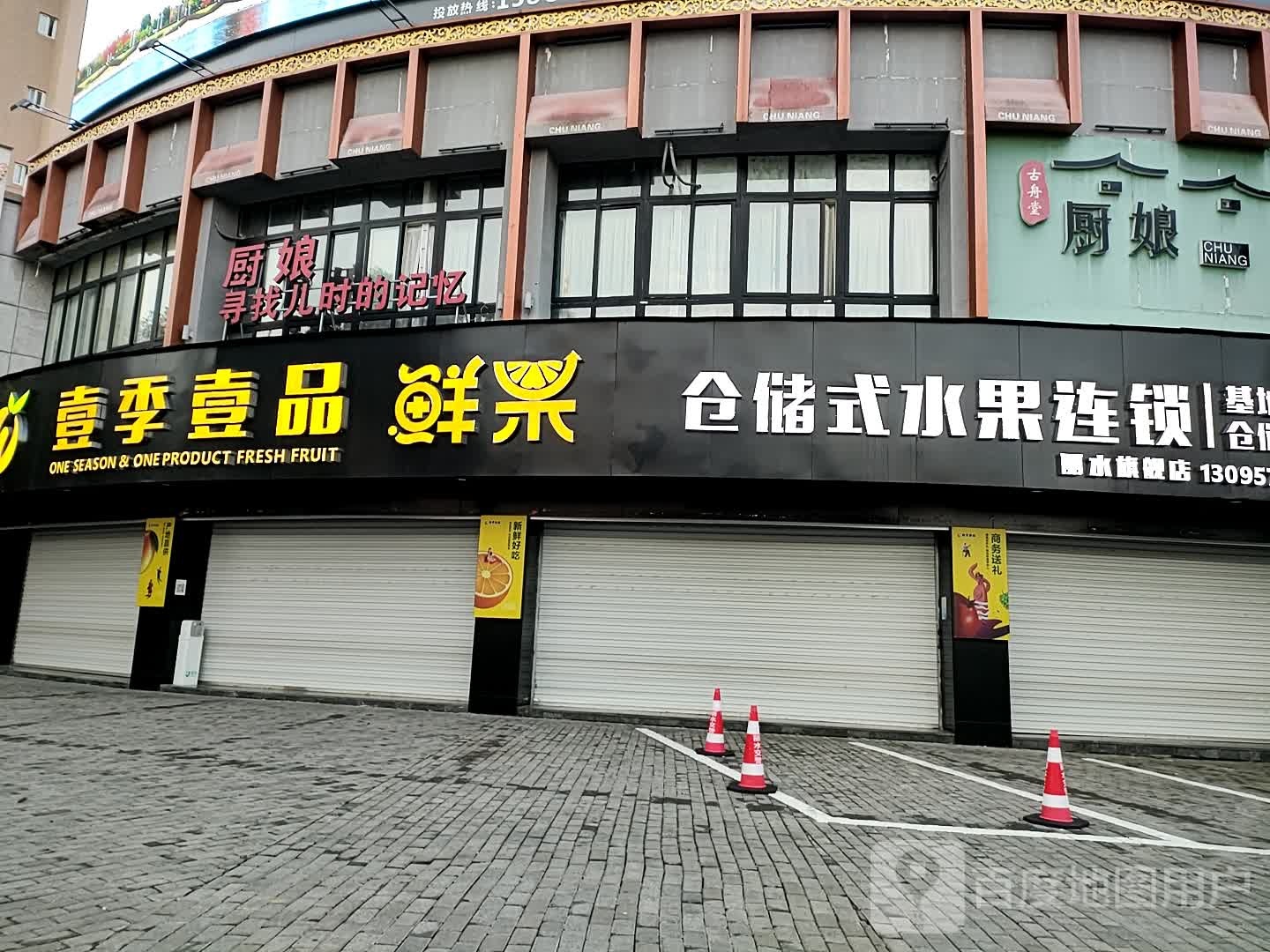 壹季壹品鲜国(人民街店)