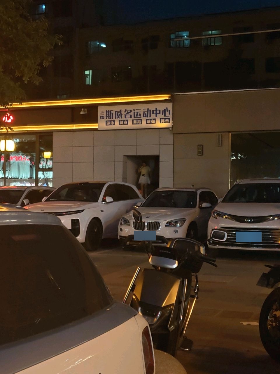 斯威名运动中心(愉园店)