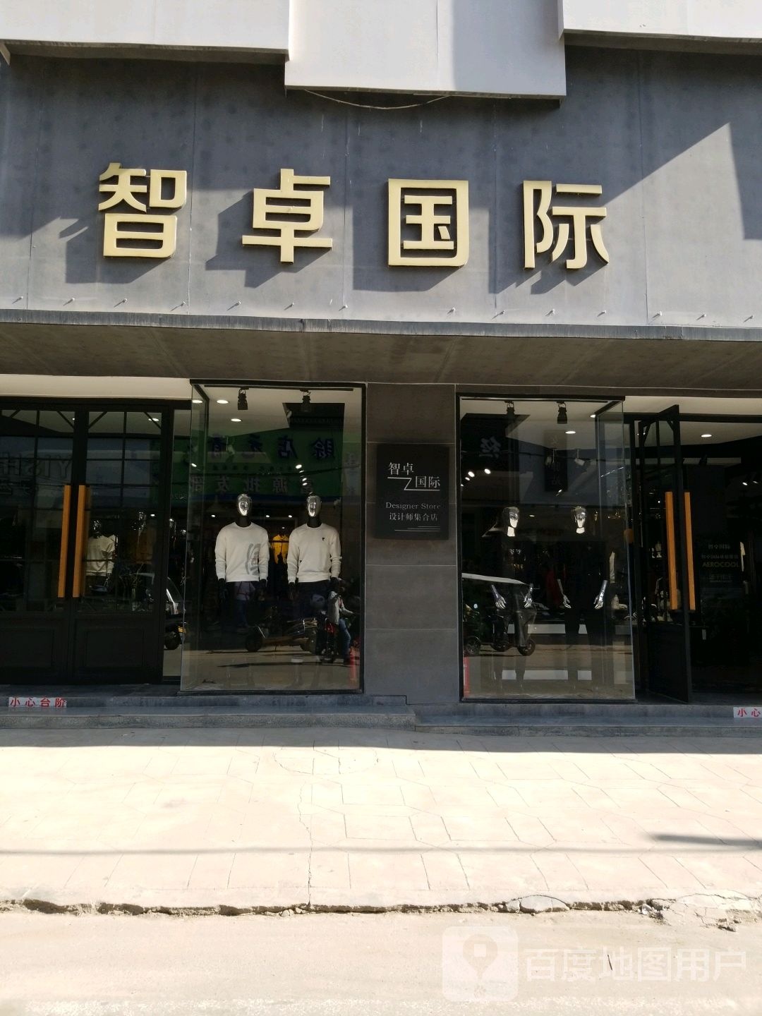 卧龙区石桥镇智卓国际(集合店)