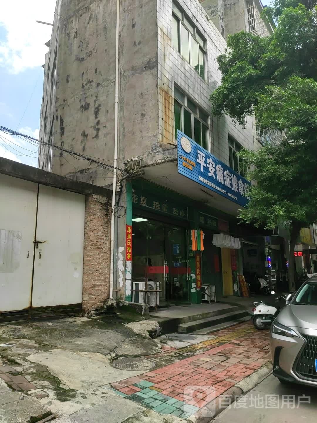 平安痛症推拿馆