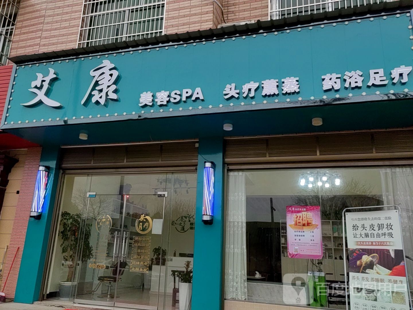 艾康美容SPA