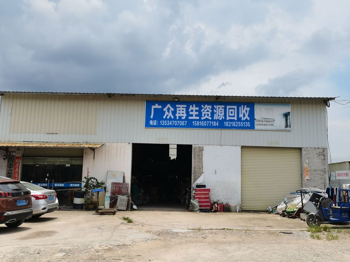 广众再生资源回收