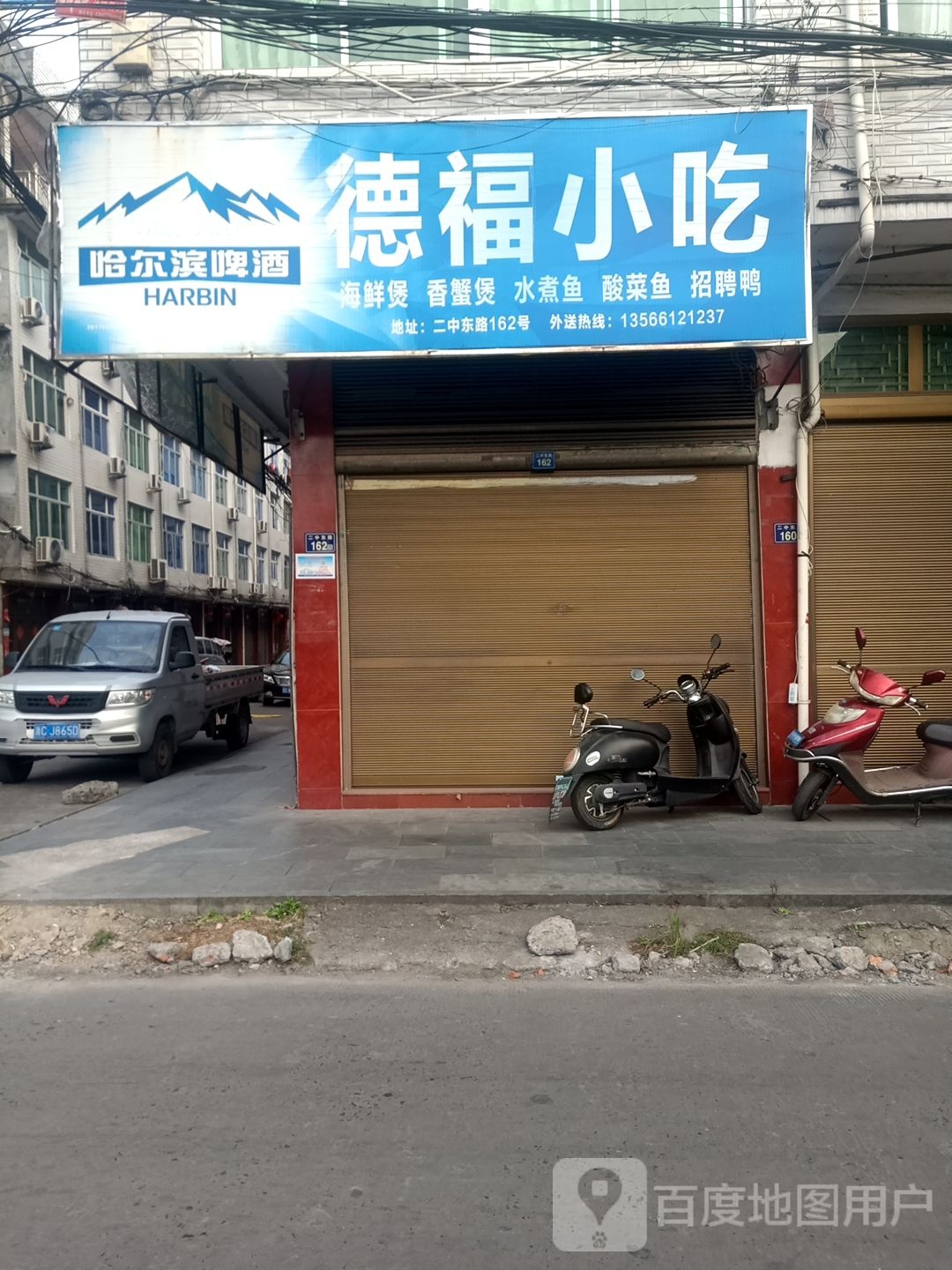 德福小吃
